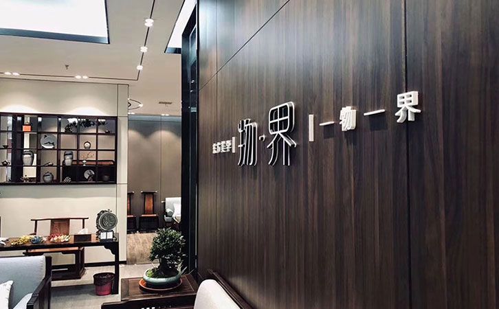 中山物界品牌店民用120平方新中式装修案例1